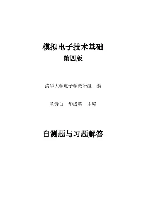 模电(第四版)习题解答