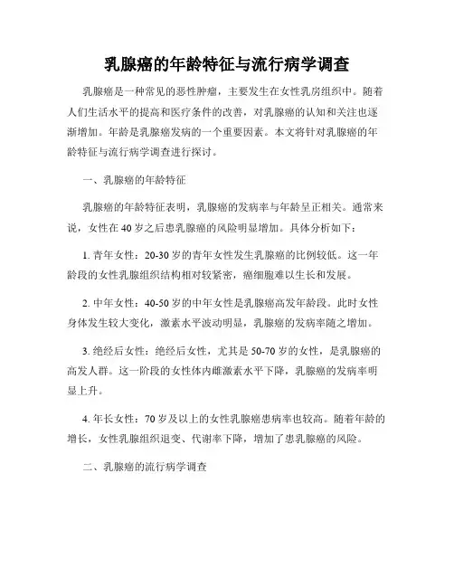 乳腺癌的年龄特征与流行病学调查