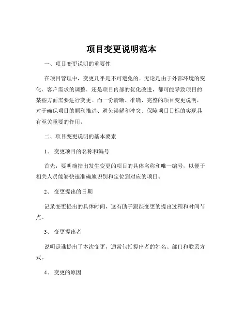项目变更说明范本