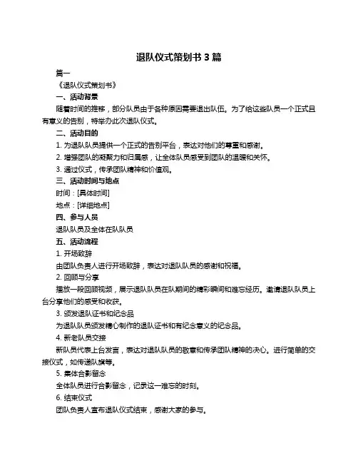 退队仪式策划书3篇