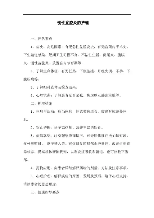 慢性盆腔炎的护理