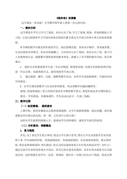 2022年青岛版小学数学《线和角》说课稿