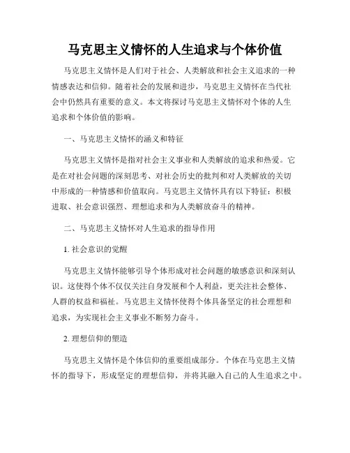 马克思主义情怀的人生追求与个体价值