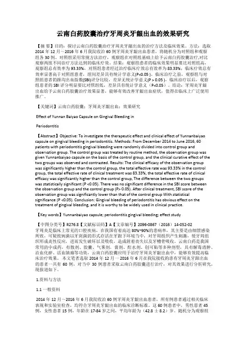 云南白药胶囊治疗牙周炎牙龈出血的效果研究