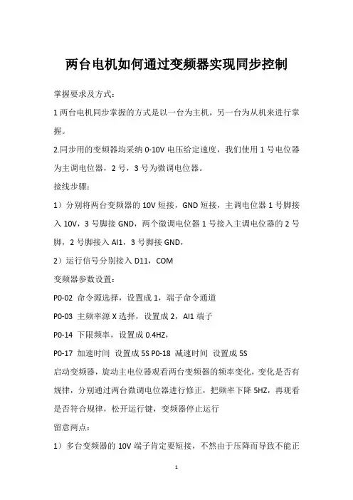 两台电机如何通过变频器实现同步控制 
