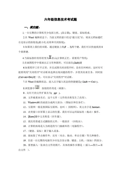 小学六年级信息技术模拟试题及答案