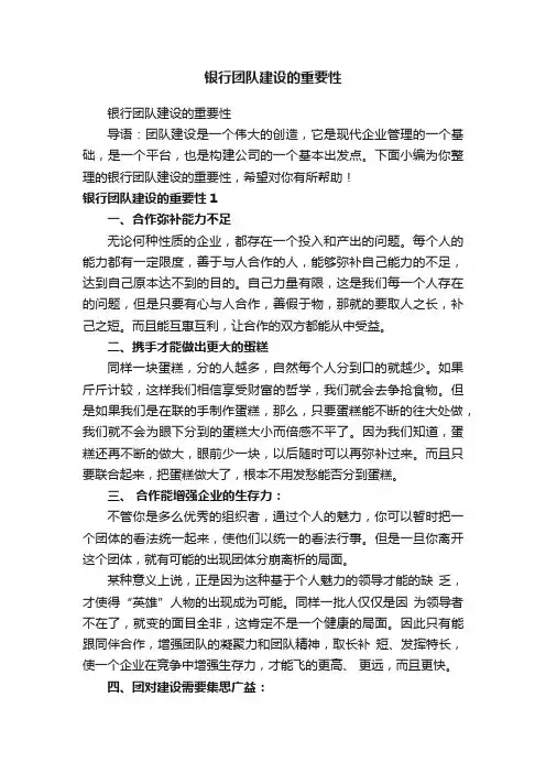 银行团队建设的重要性