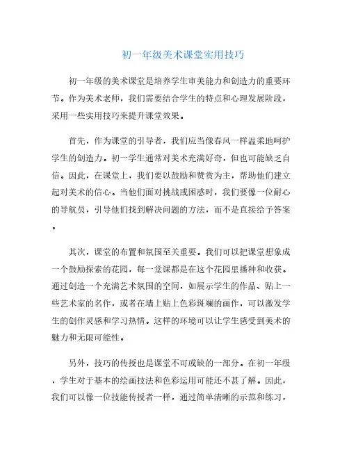初一年级美术课堂实用技巧