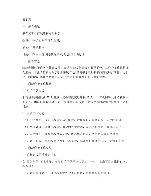 商城维护总结报告范文(3篇)