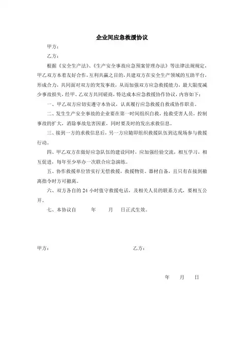 企业间应急救援协议