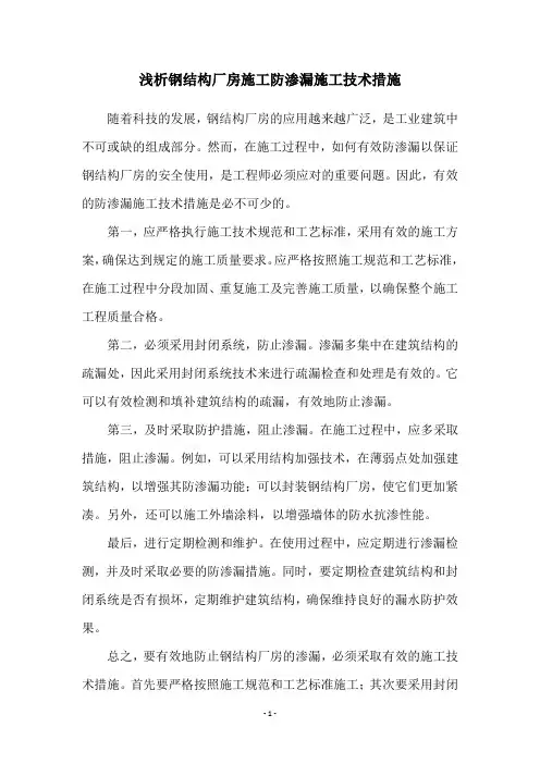 浅析钢结构厂房施工防渗漏施工技术措施