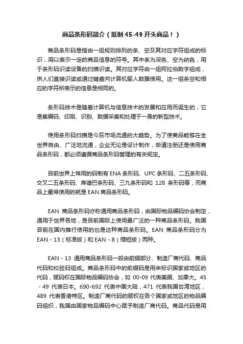 商品条形码简介（抵制45-49开头商品！）