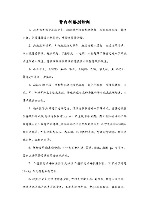 肾内科鉴别诊断