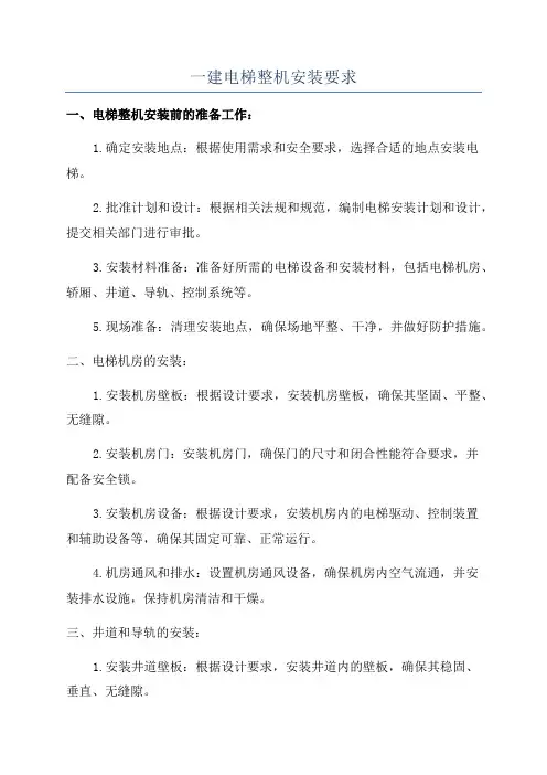 一建电梯整机安装要求