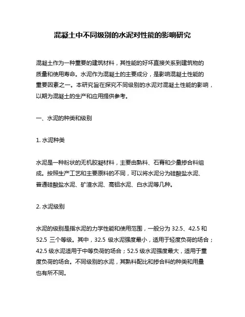 混凝土中不同级别的水泥对性能的影响研究