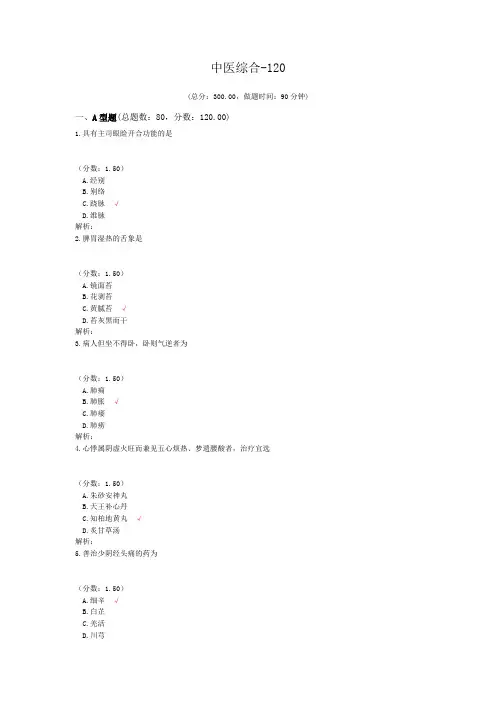 考研中医综合-120