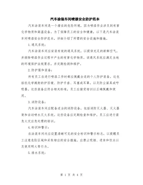 汽车涂装车间喷漆安全防护范本（2篇）