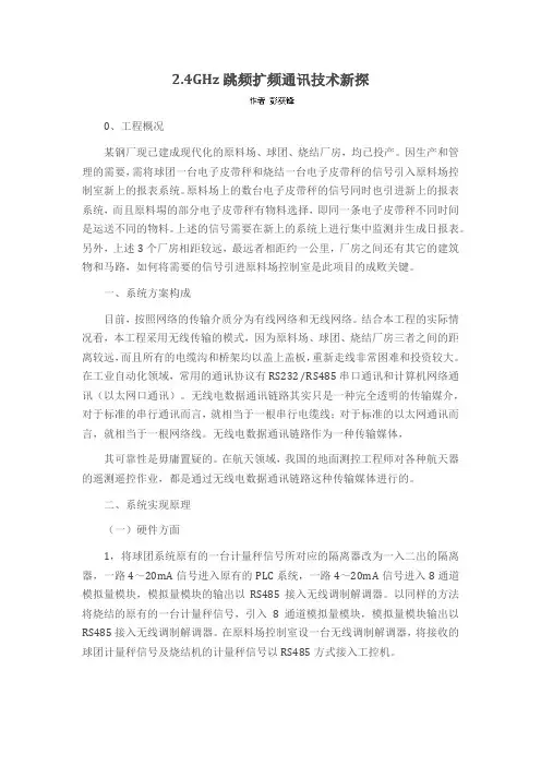 2.4GHz跳频扩频通讯技术新探