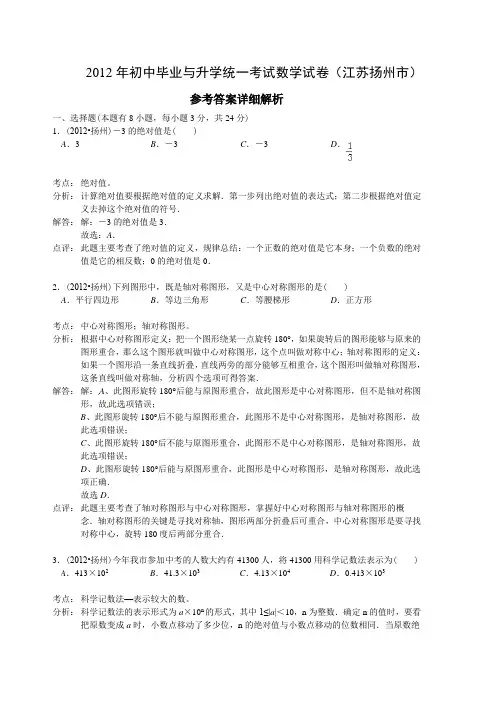 2012年初中毕业与升学统一考试数学试卷(江苏扬州市)(详细解析)