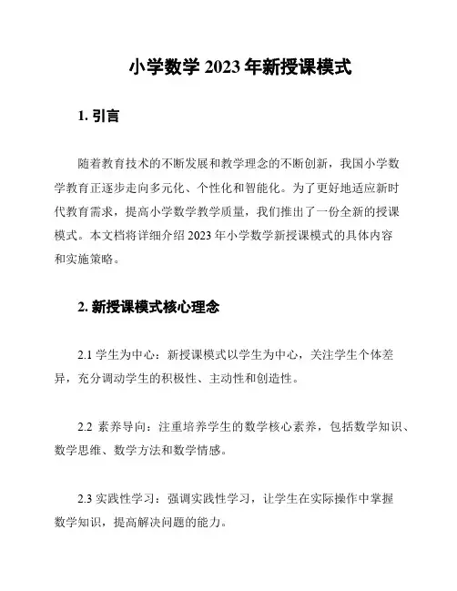 小学数学2023年新授课模式