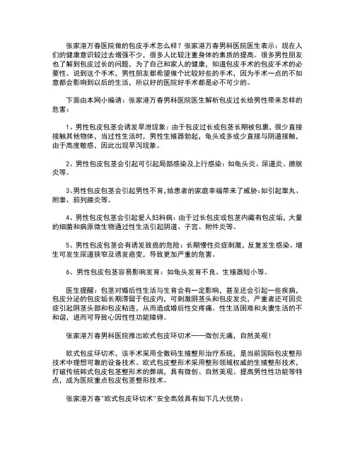 张家港万春医院做的包皮手术怎么样？