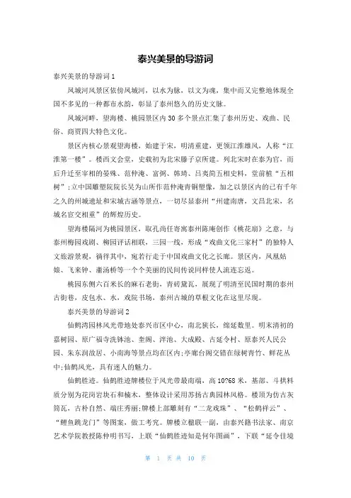 泰兴美景的导游词