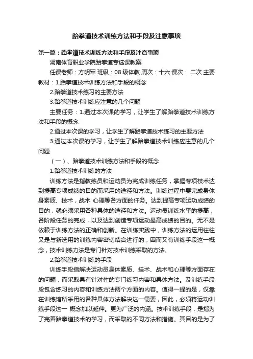 跆拳道技术训练方法和手段及注意事项
