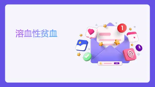 溶血性贫血教学课件