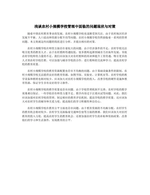 浅谈农村小规模学校管理中面临的问题现状与对策