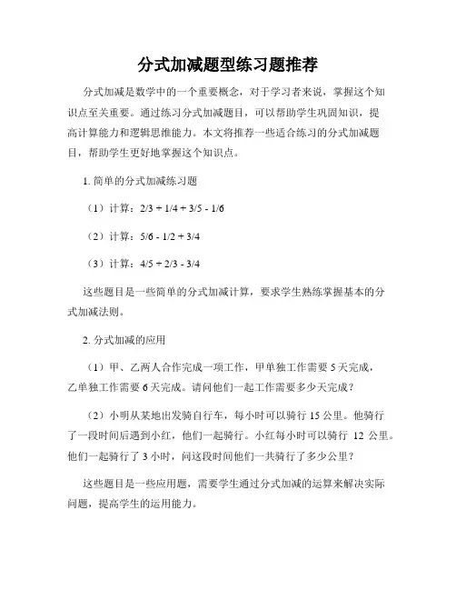 分式加减题型练习题推荐