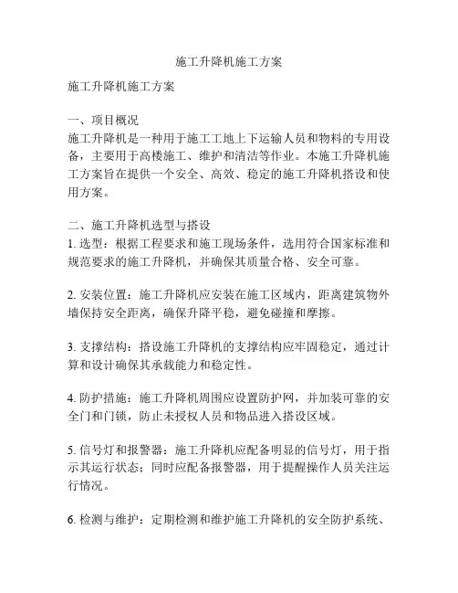 施工升降机施工方案