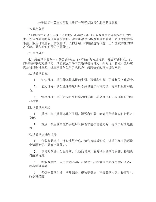 外研版初中英语七年级上册市一等奖优质课全册完整说课稿
