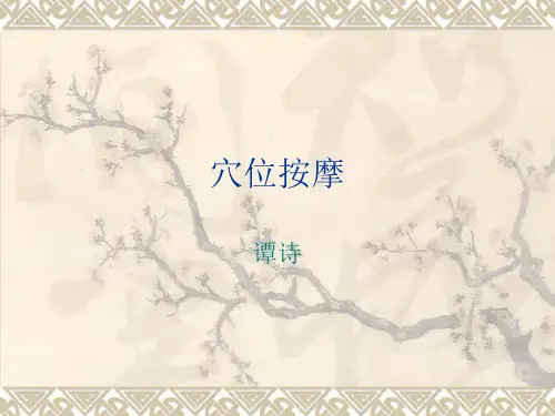 保护肩颈的穴位按摩ppt课件