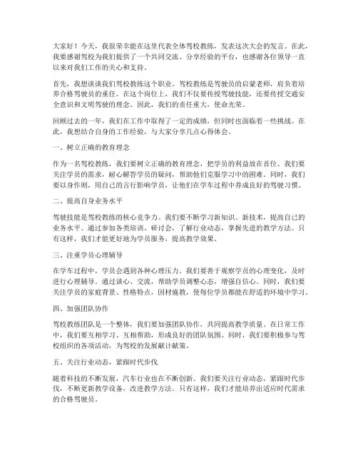 驾校教练大会发言稿范文