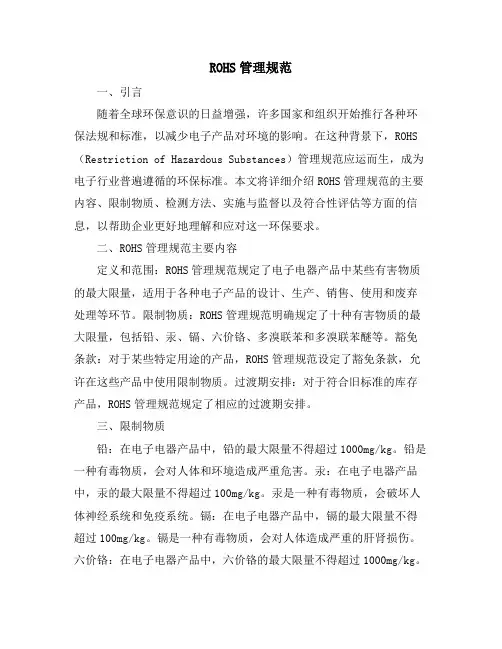 ROHS管理规范