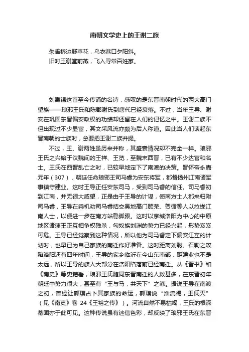 南朝文学史上的王谢二族