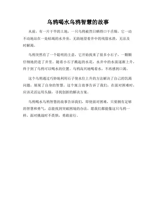 乌鸦喝水乌鸦智慧的故事