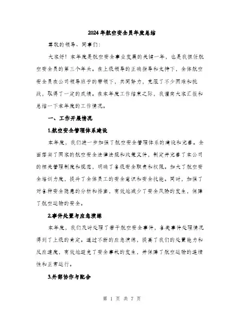 2024年航空安全员年度总结（2篇）