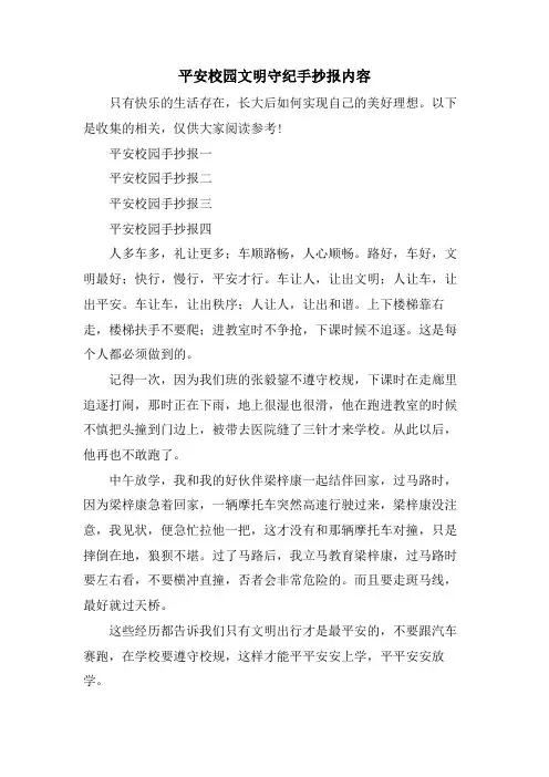 平安校园文明守纪手抄报内容