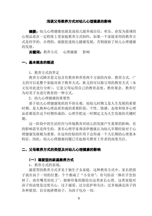 浅谈父母教养方式对幼儿心理健康的影响