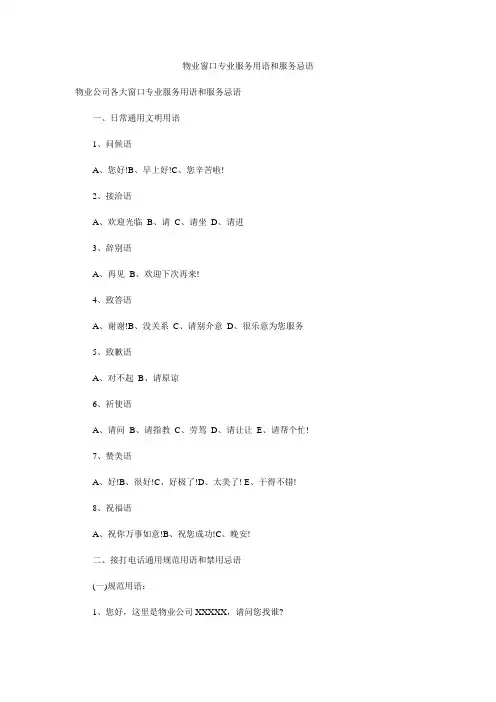 物业窗口专业服务用语和服务忌语