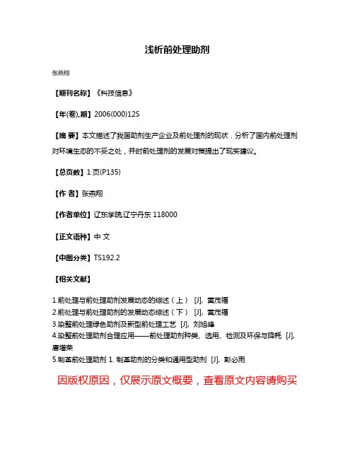 浅析前处理助剂