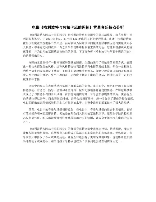 电影《哈利波特与阿兹卡班的囚徒》背景音乐特点分析