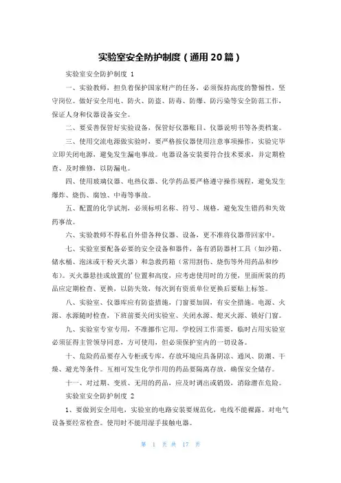 实验室安全防护制度(通用20篇)