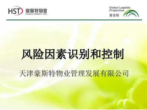 风险因素识别和控制