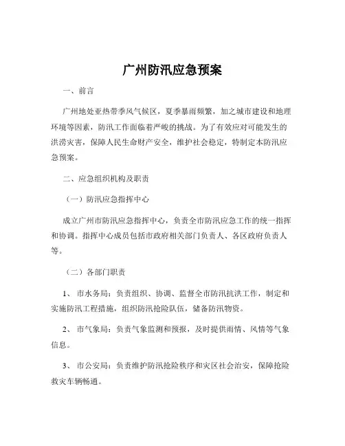 广州防汛应急预案