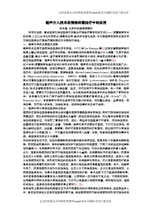 超声介入技术在慢性疼痛治疗中的应用