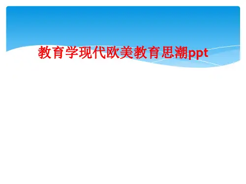 教育学现代欧美教育思潮ppt