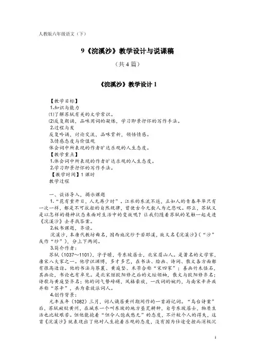 人教版六年级语文(下)9《浣溪沙》教学设计与说课稿(共4篇)