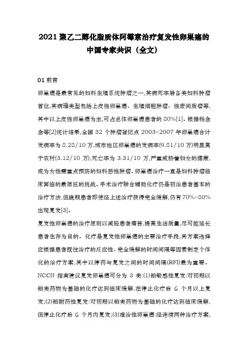 2021聚乙二醇化脂质体阿霉素治疗复发性卵巢癌的中国专家共识(全文)